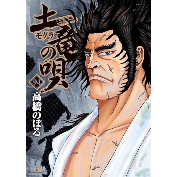 Amazon.co.jp: 土竜(モグラ)の唄 (93) (ヤングサンデーコミックス